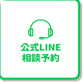 公式LINE 相談予約